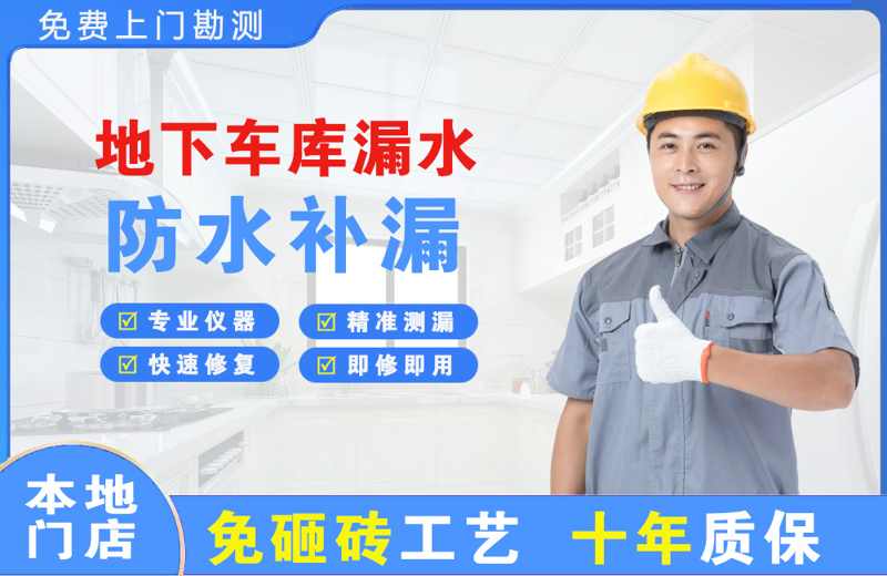 峨眉山地下车库漏水维修